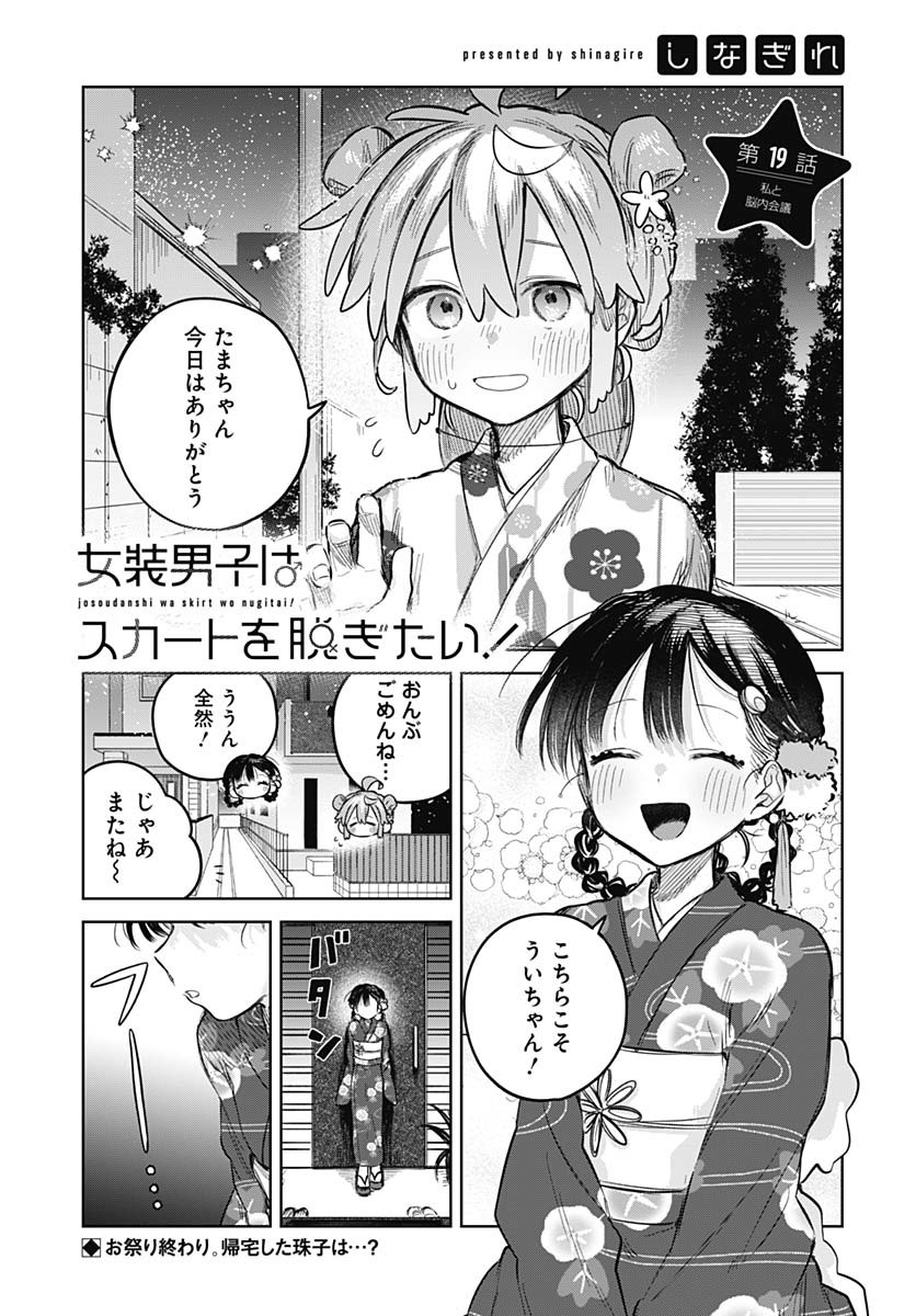 Josou Danshi wa Skirt wo Nugitai! - Chapter 19 - Page 1