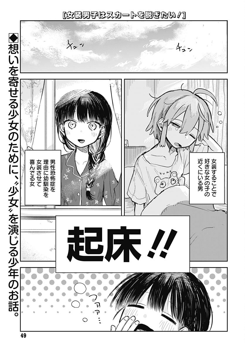 Josou Danshi wa Skirt wo Nugitai! - Chapter 2 - Page 1