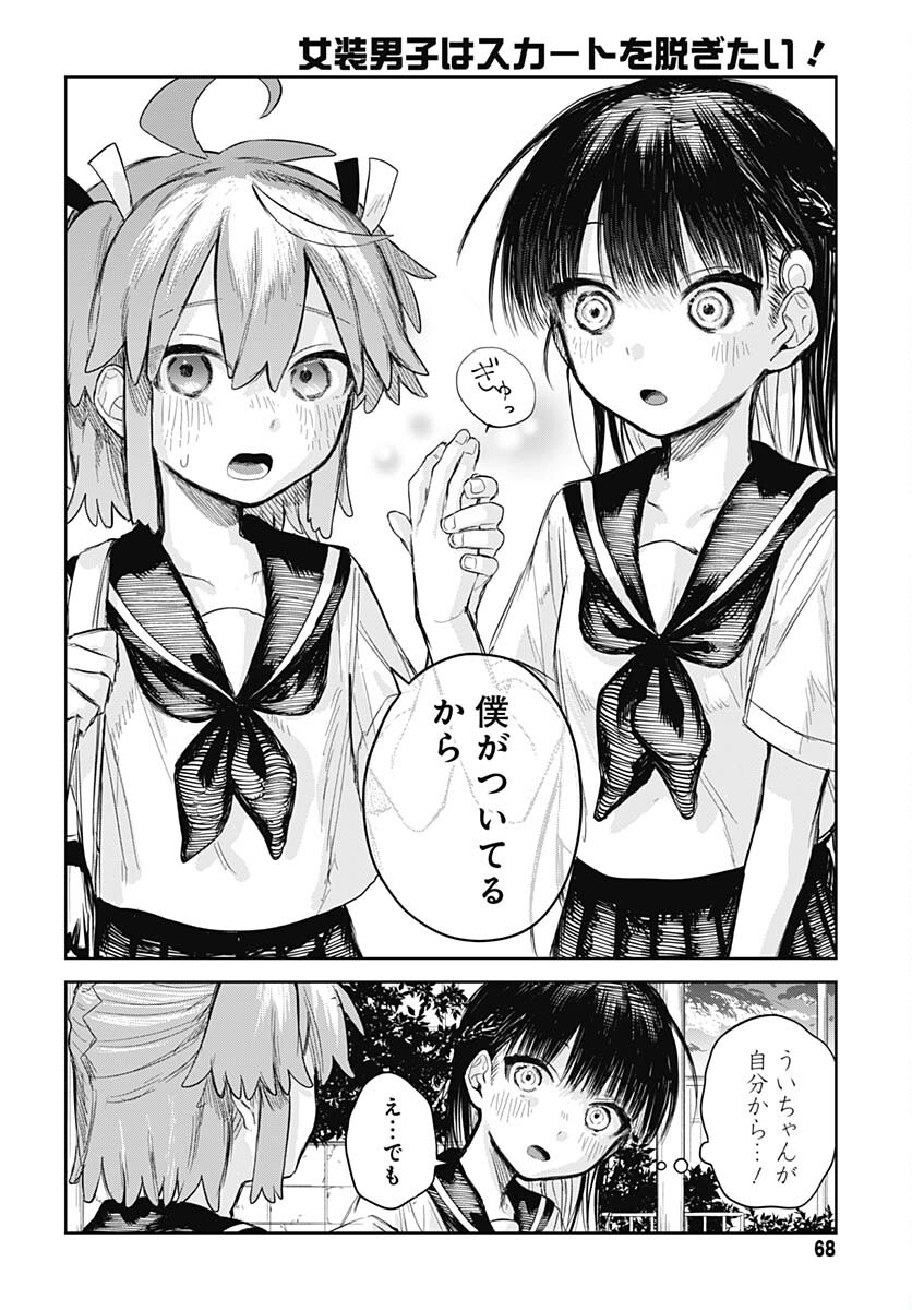 Josou Danshi wa Skirt wo Nugitai! - Chapter 2 - Page 20