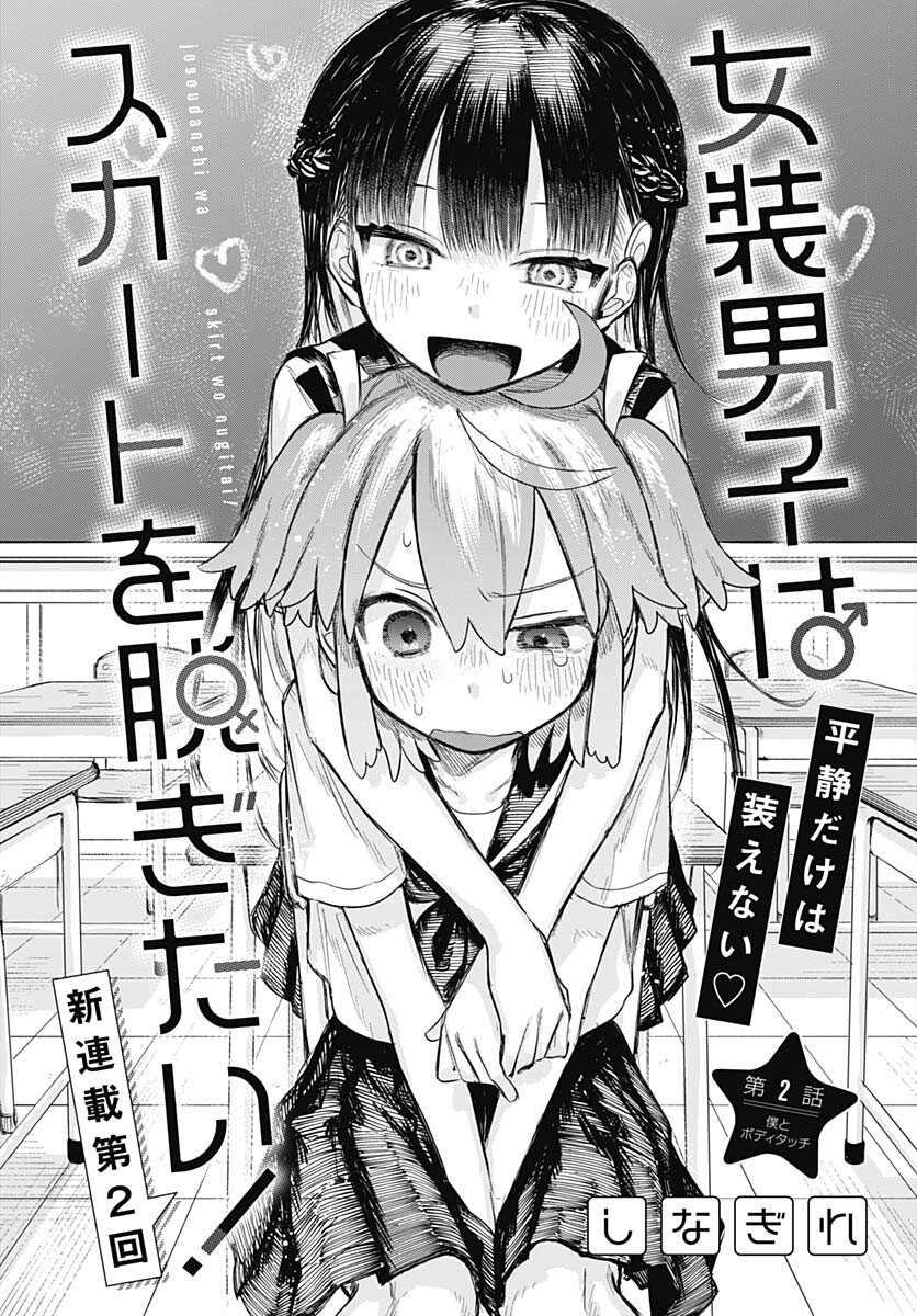 Josou Danshi wa Skirt wo Nugitai! - Chapter 2 - Page 4