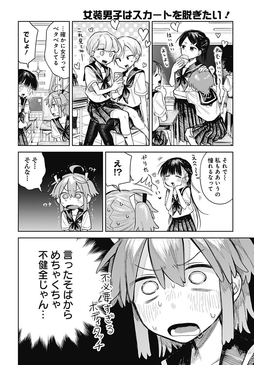 Josou Danshi wa Skirt wo Nugitai! - Chapter 2 - Page 6