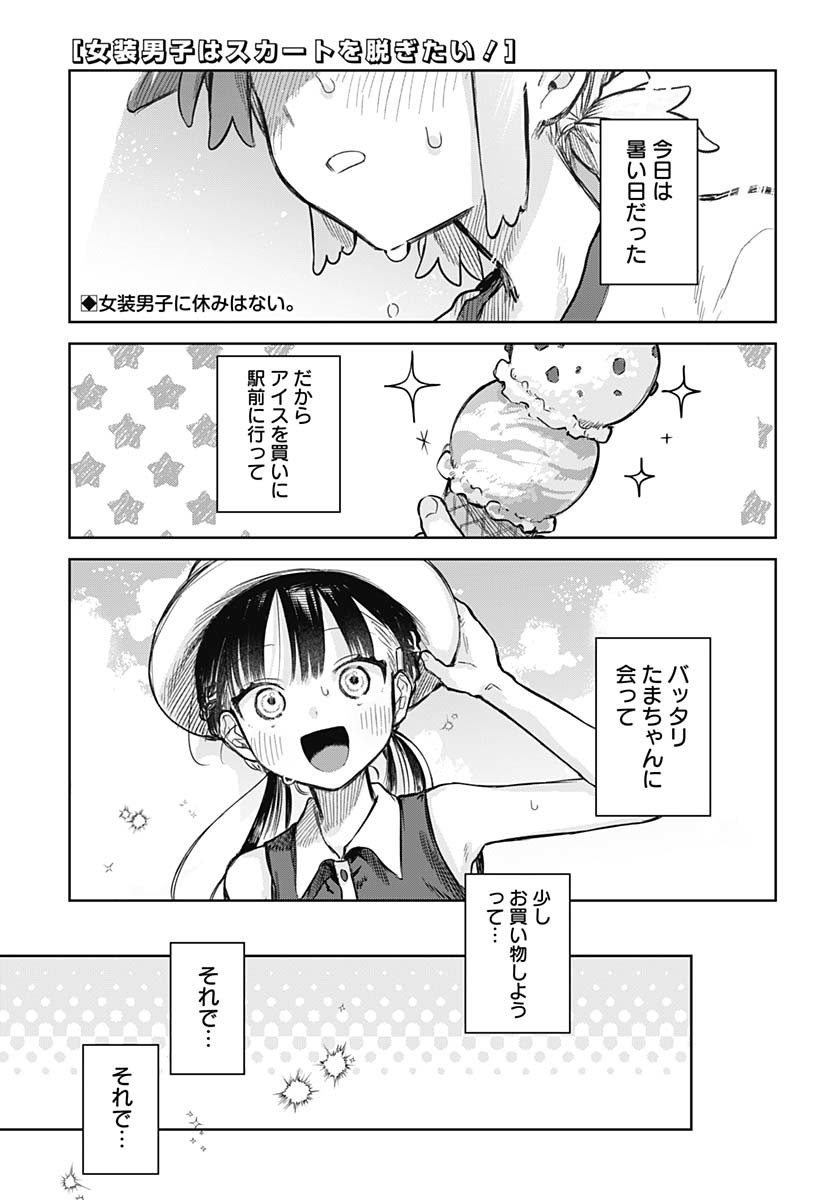 Josou Danshi wa Skirt wo Nugitai! - Chapter 20 - Page 1