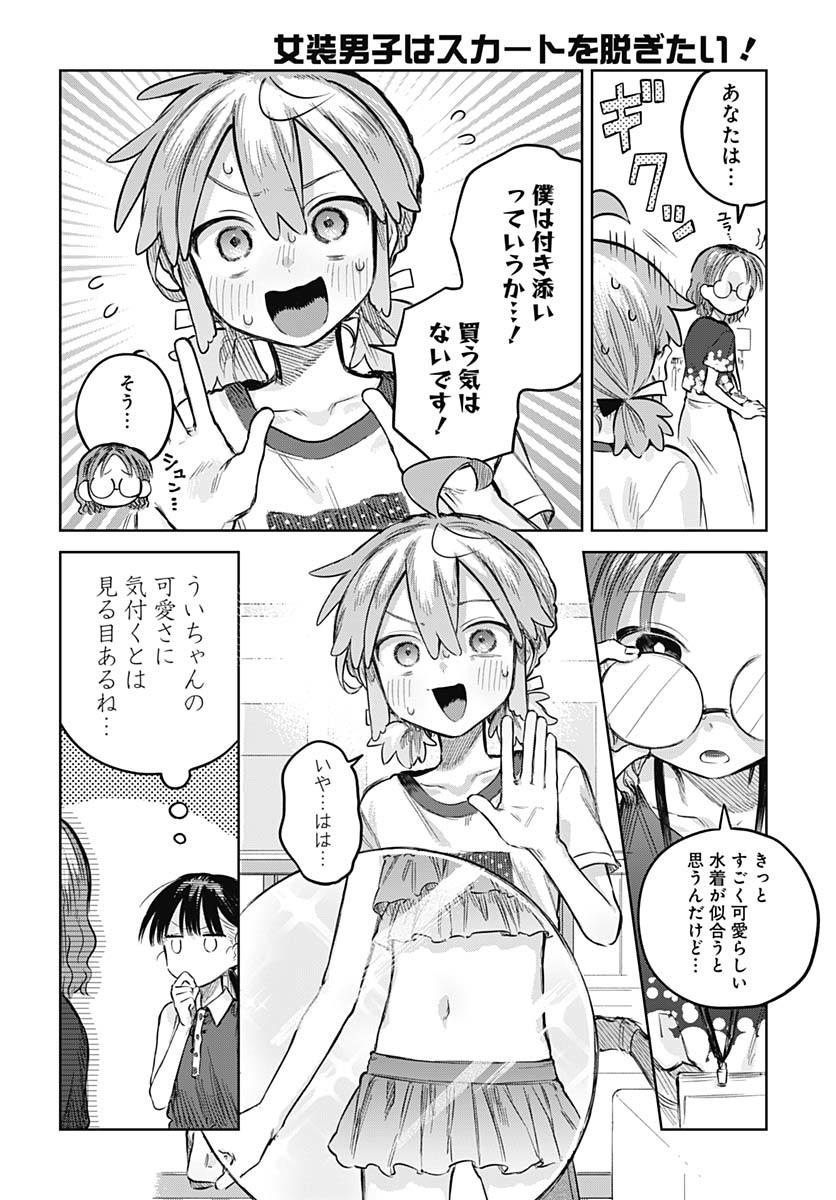 Josou Danshi wa Skirt wo Nugitai! - Chapter 20 - Page 10