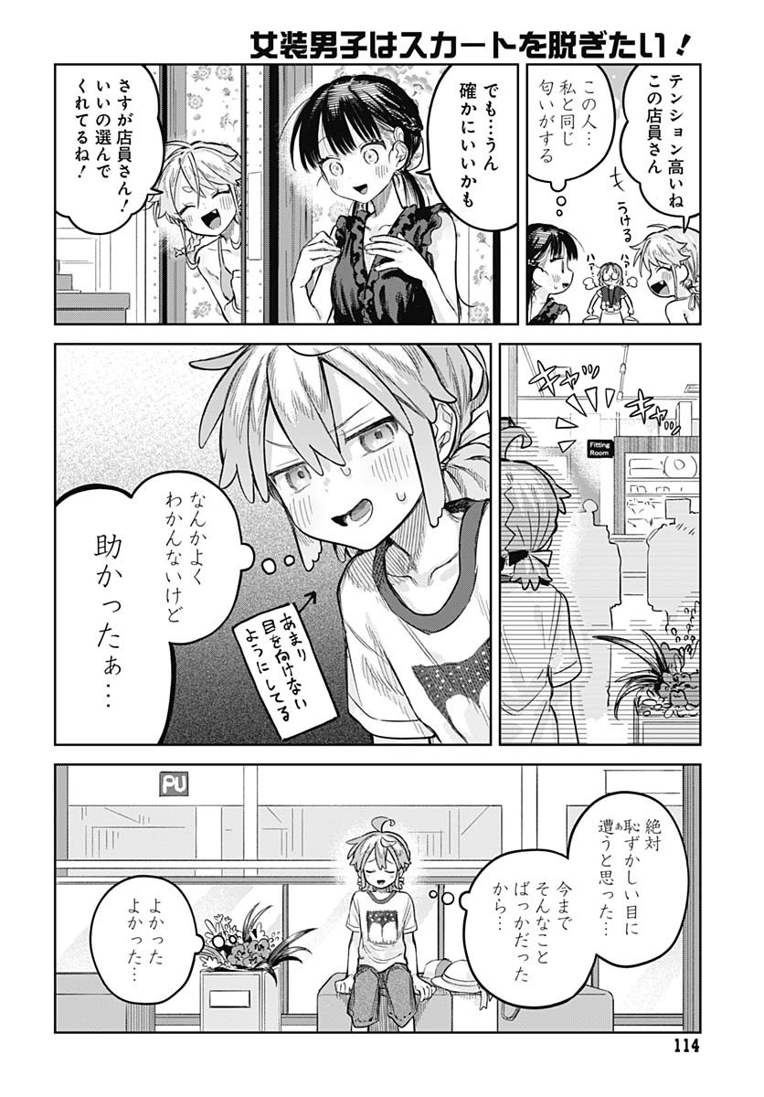 Josou Danshi wa Skirt wo Nugitai! - Chapter 20 - Page 14
