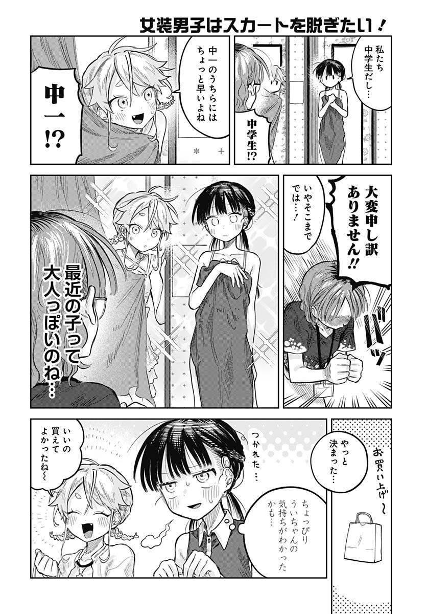 Josou Danshi wa Skirt wo Nugitai! - Chapter 20 - Page 20