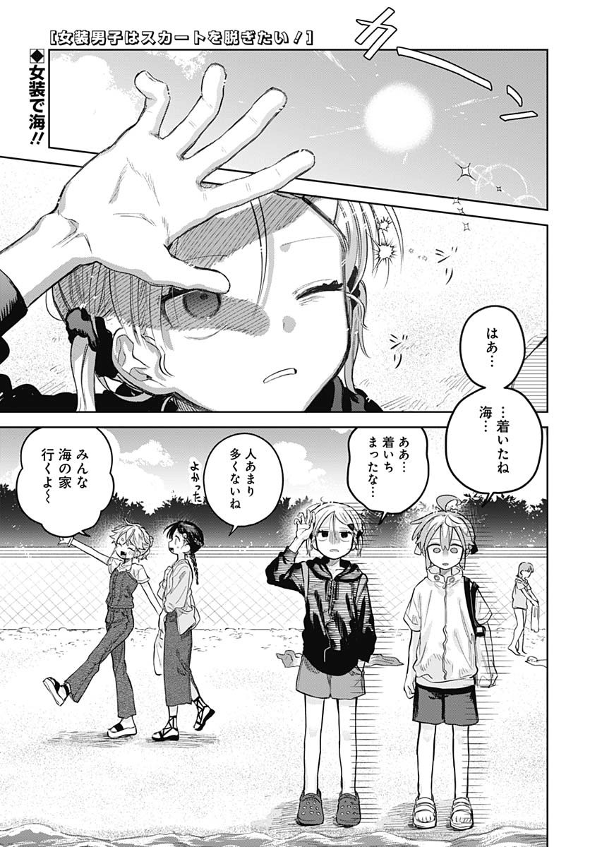 Josou Danshi wa Skirt wo Nugitai! - Chapter 21 - Page 1