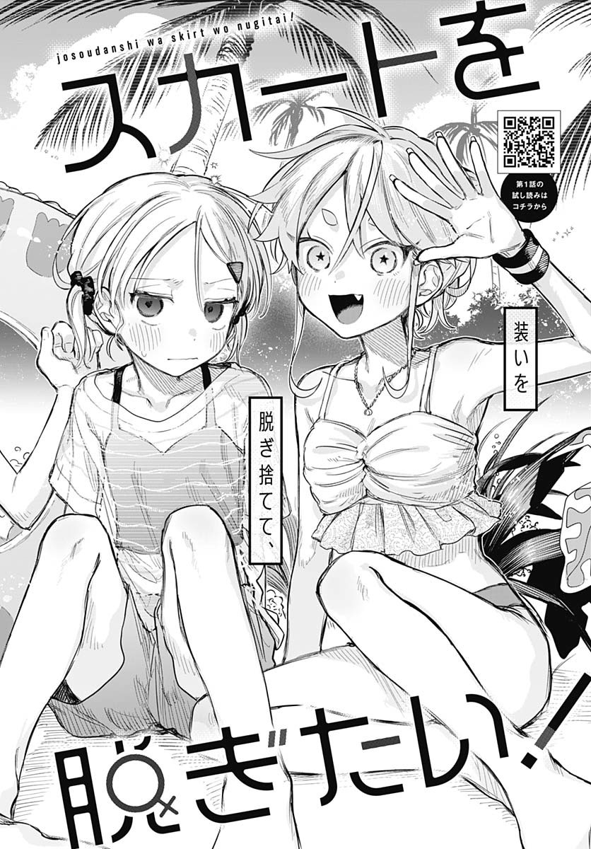 Josou Danshi wa Skirt wo Nugitai! - Chapter 21 - Page 2