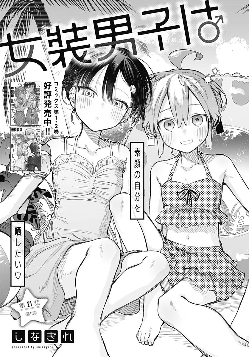 Josou Danshi wa Skirt wo Nugitai! - Chapter 21 - Page 3