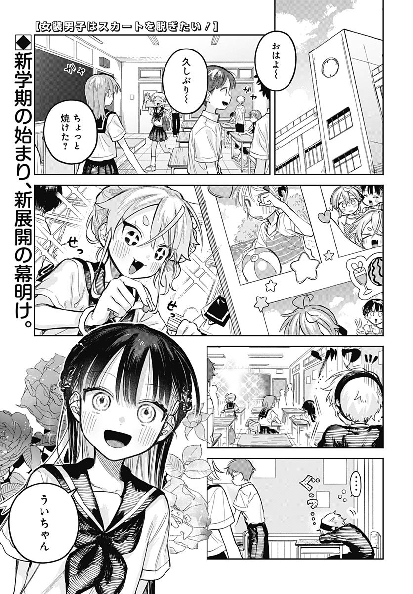 Josou Danshi wa Skirt wo Nugitai! - Chapter 22 - Page 1