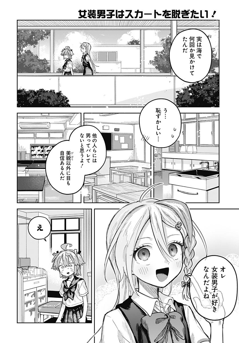Josou Danshi wa Skirt wo Nugitai! - Chapter 22 - Page 24