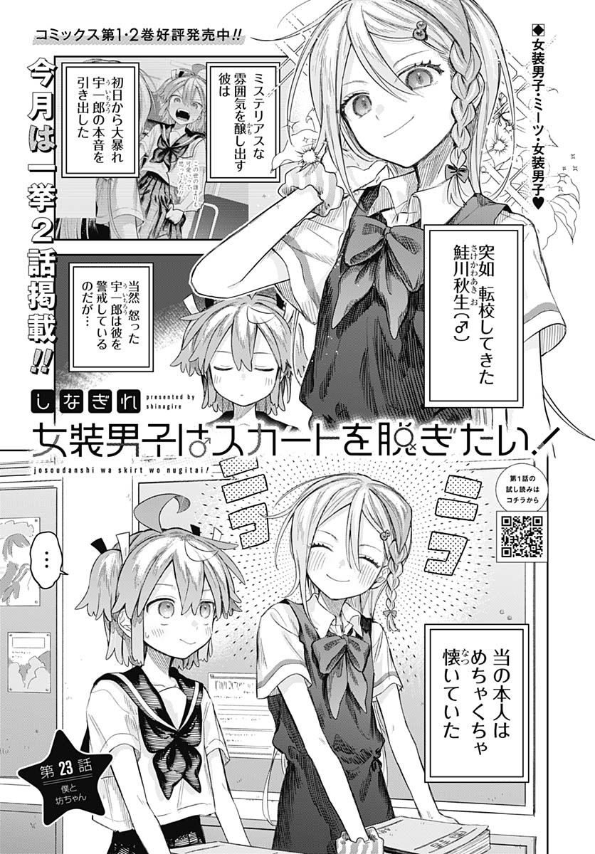 Josou Danshi wa Skirt wo Nugitai! - Chapter 23 - Page 1