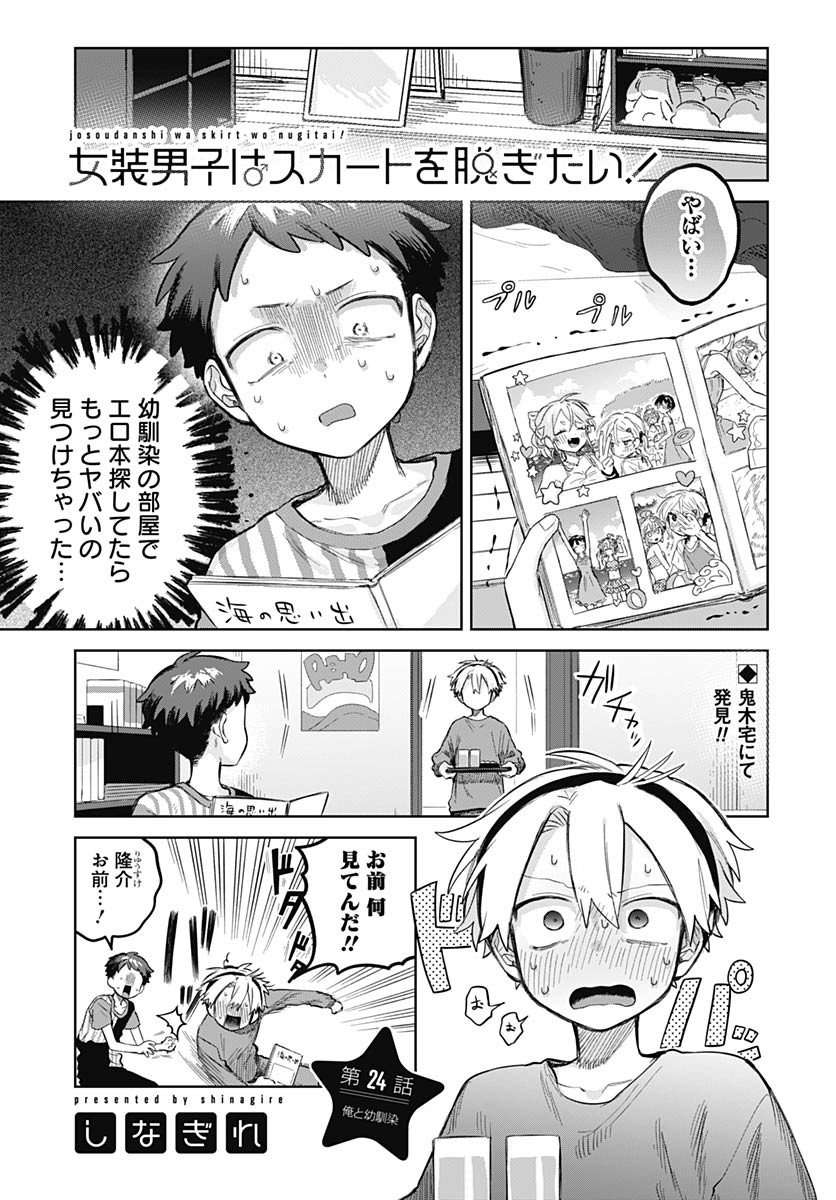 Josou Danshi wa Skirt wo Nugitai! - Chapter 24 - Page 1