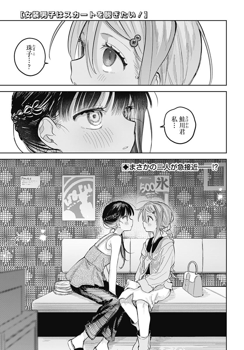 Josou Danshi wa Skirt wo Nugitai! - Chapter 25 - Page 1