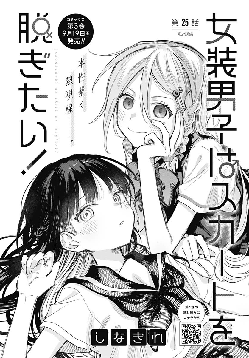 Josou Danshi wa Skirt wo Nugitai! - Chapter 25 - Page 2