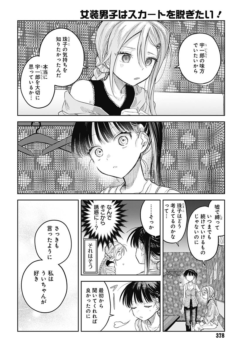 Josou Danshi wa Skirt wo Nugitai! - Chapter 25 - Page 22