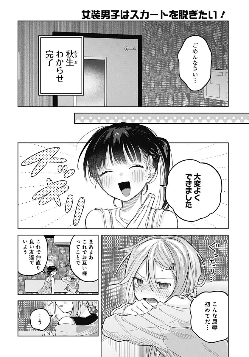 Josou Danshi wa Skirt wo Nugitai! - Chapter 25 - Page 26