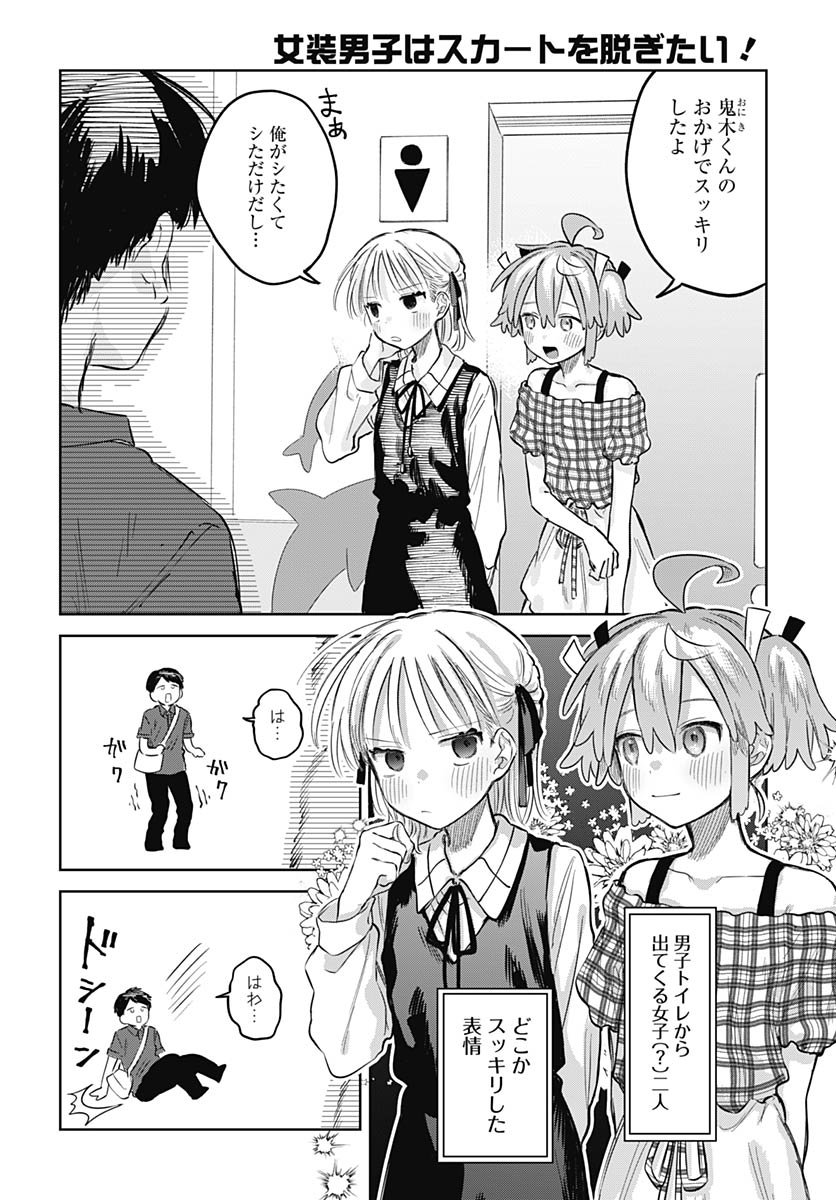 Josou Danshi wa Skirt wo Nugitai! - Chapter 26 - Page 15