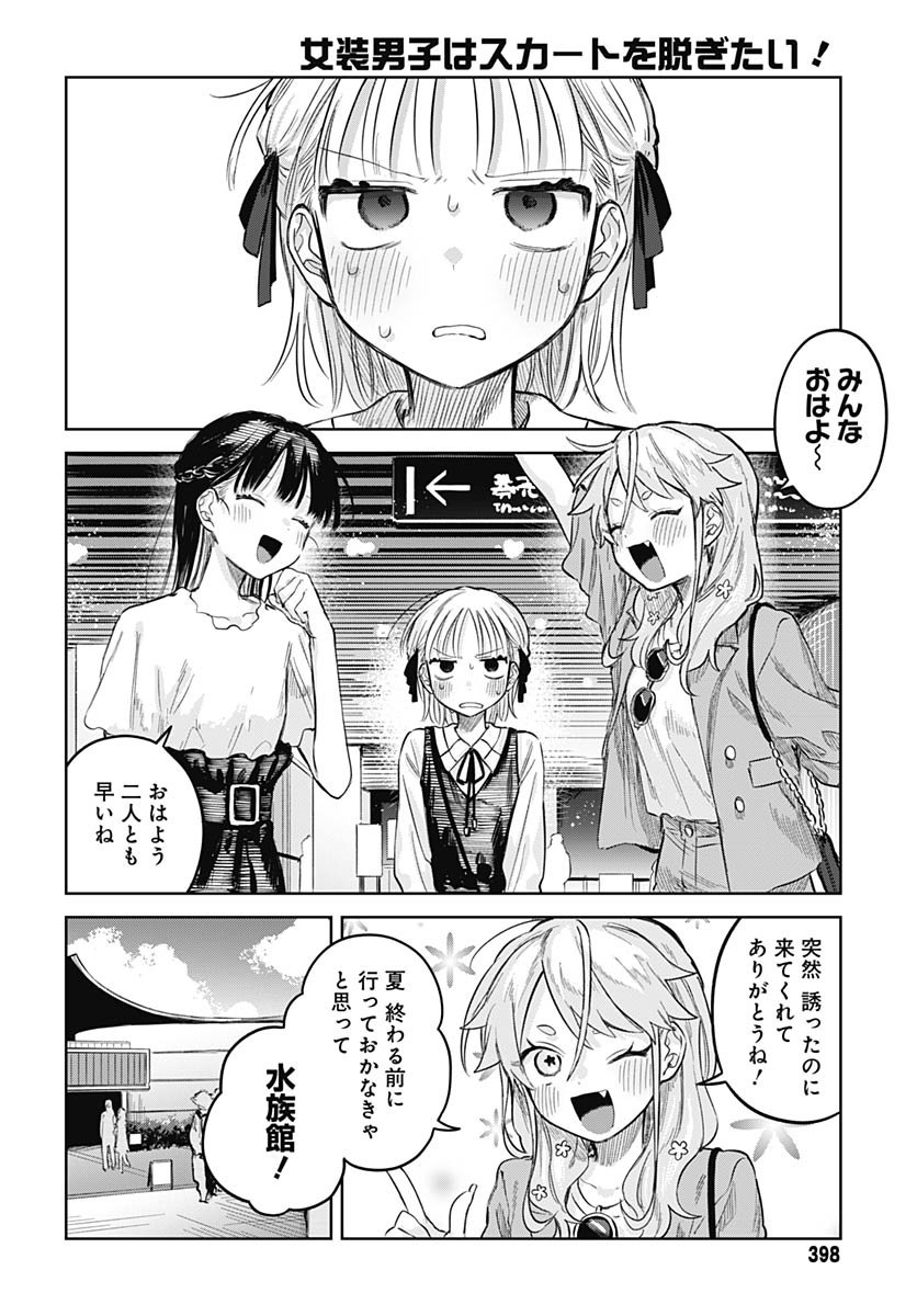 Josou Danshi wa Skirt wo Nugitai! - Chapter 26 - Page 3