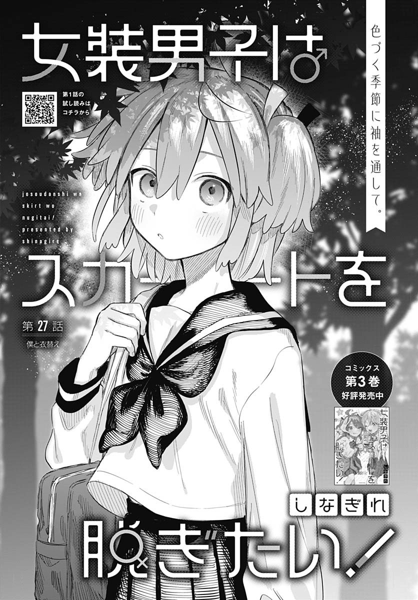 Josou Danshi wa Skirt wo Nugitai! - Chapter 27 - Page 1