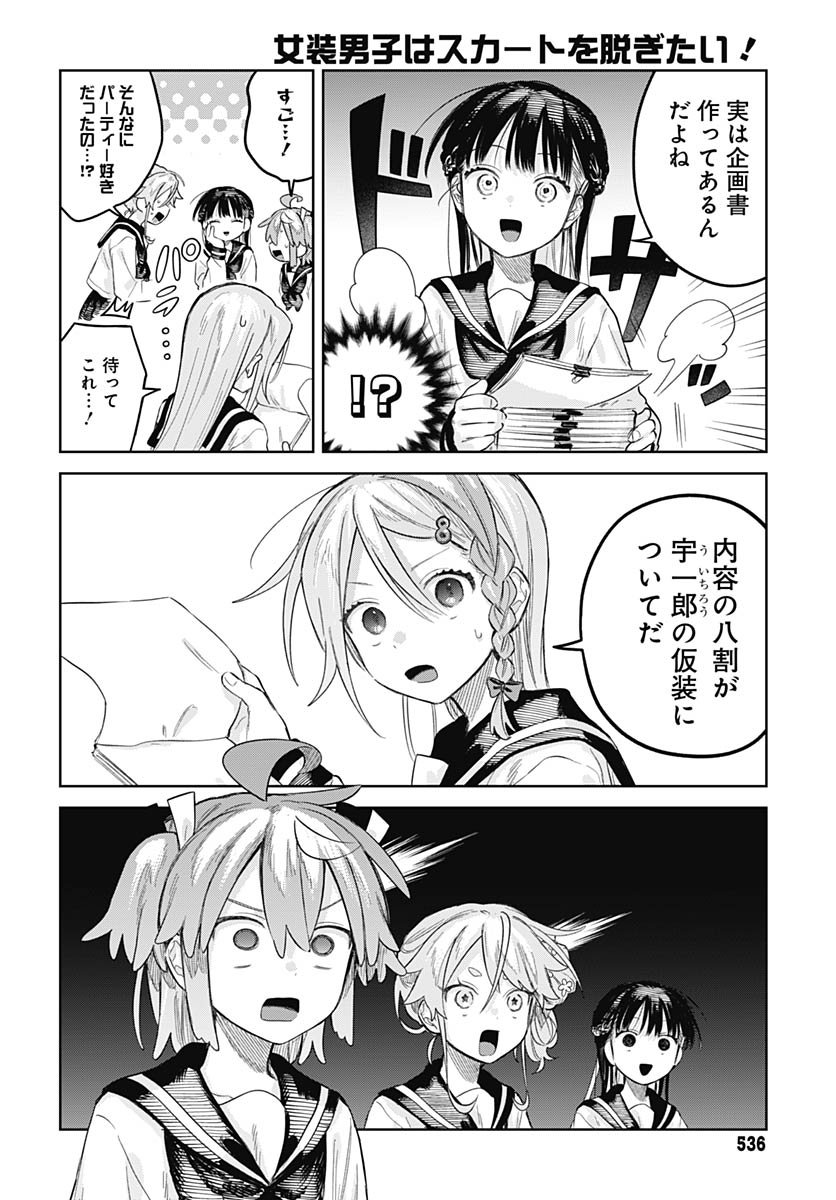 Josou Danshi wa Skirt wo Nugitai! - Chapter 27 - Page 12