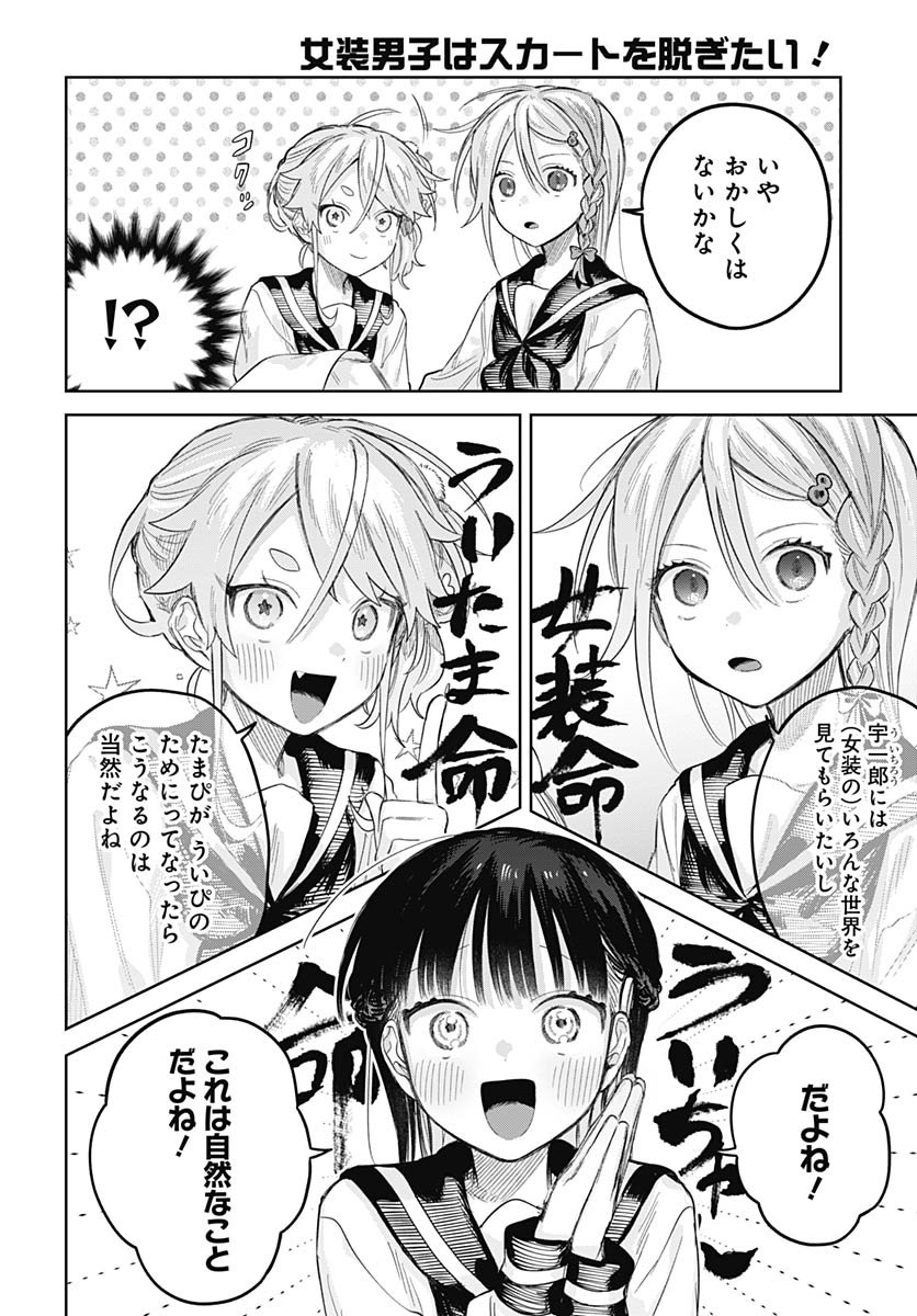 Josou Danshi wa Skirt wo Nugitai! - Chapter 27 - Page 14