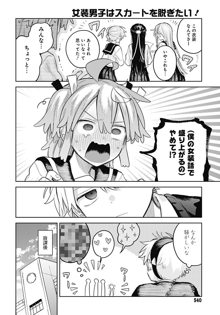 Josou Danshi wa Skirt wo Nugitai! - Chapter 27 - Page 16