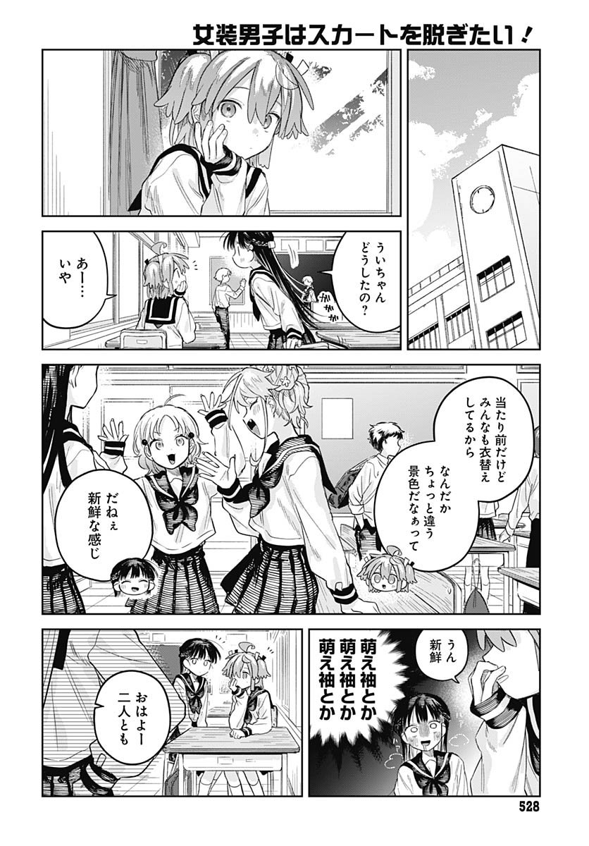 Josou Danshi wa Skirt wo Nugitai! - Chapter 27 - Page 4