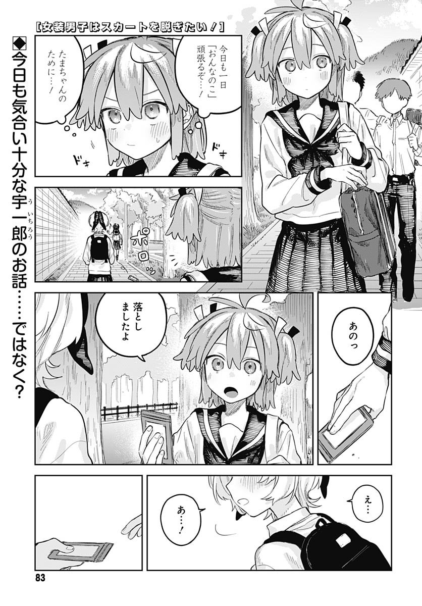 Josou Danshi wa Skirt wo Nugitai! - Chapter 28 - Page 1