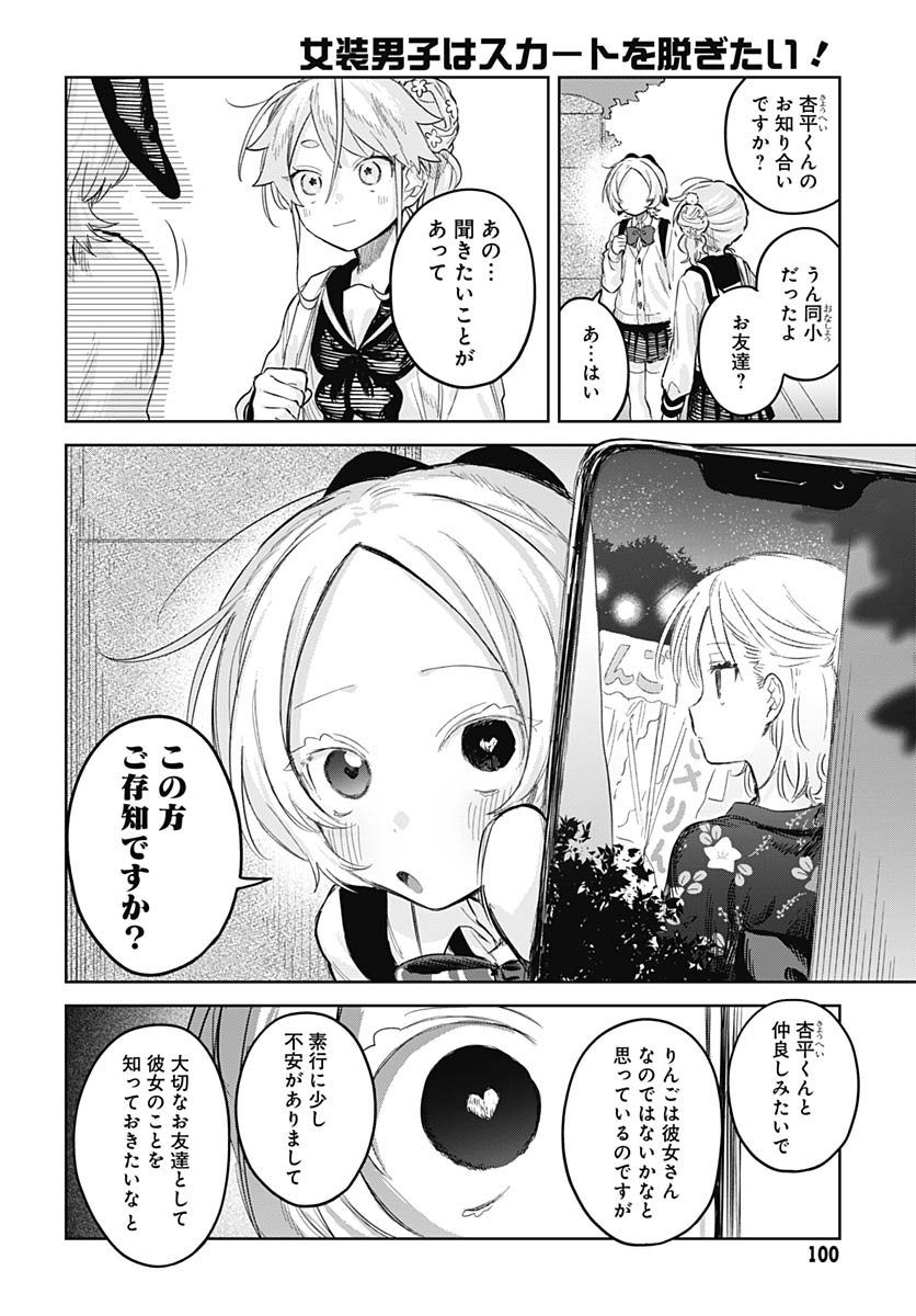 Josou Danshi wa Skirt wo Nugitai! - Chapter 28 - Page 18