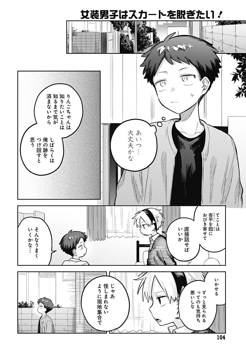 Josou Danshi wa Skirt wo Nugitai! - Chapter 28 - Page 22