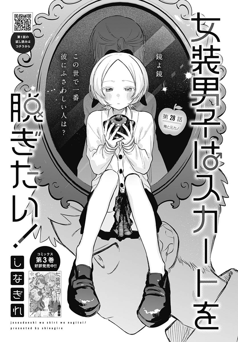 Josou Danshi wa Skirt wo Nugitai! - Chapter 28 - Page 3