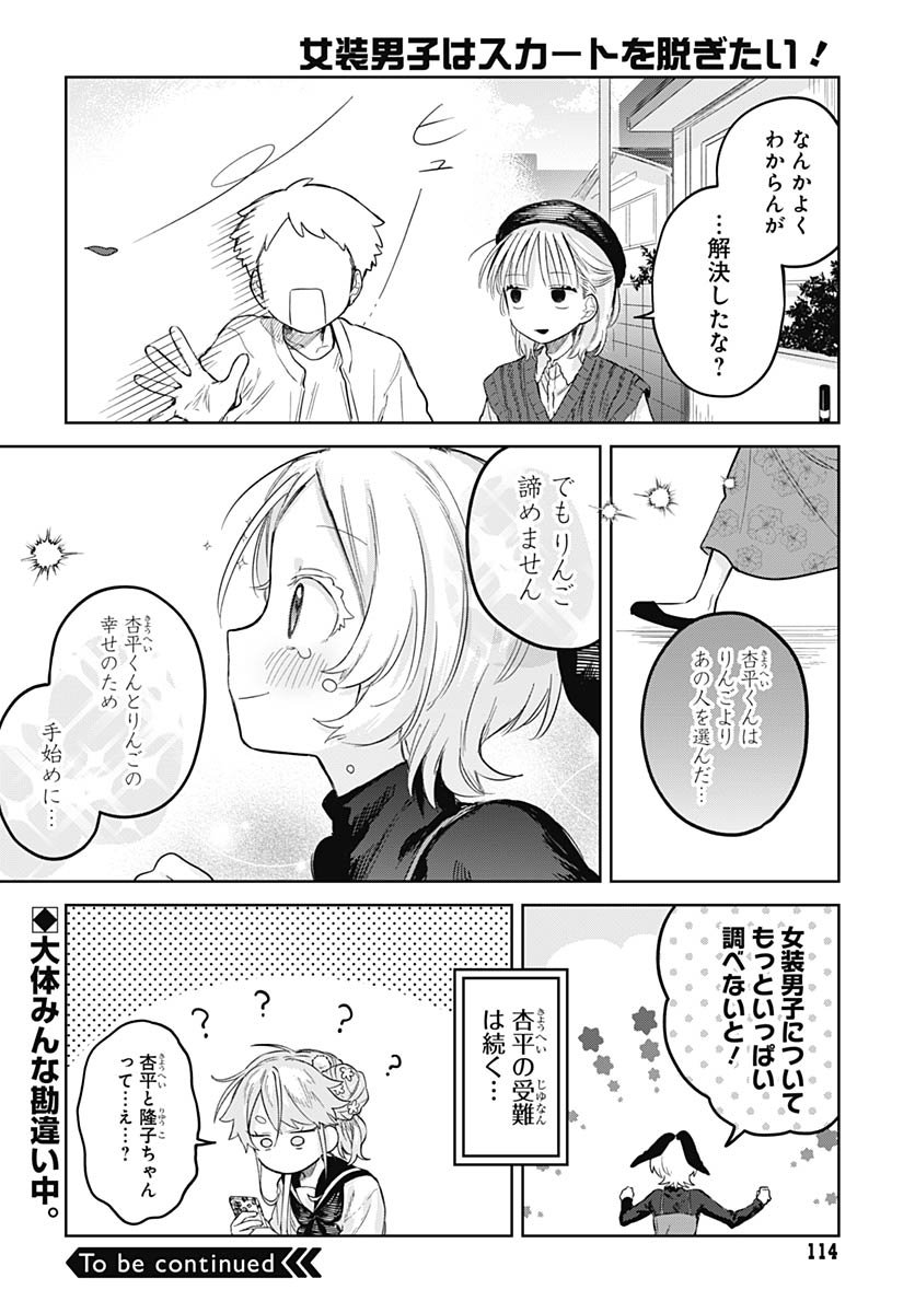 Josou Danshi wa Skirt wo Nugitai! - Chapter 28 - Page 32