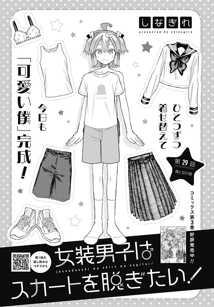 Josou Danshi wa Skirt wo Nugitai! - Chapter 29 - Page 1