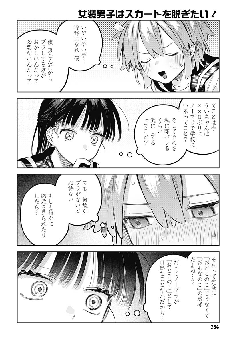 Josou Danshi wa Skirt wo Nugitai! - Chapter 29 - Page 12