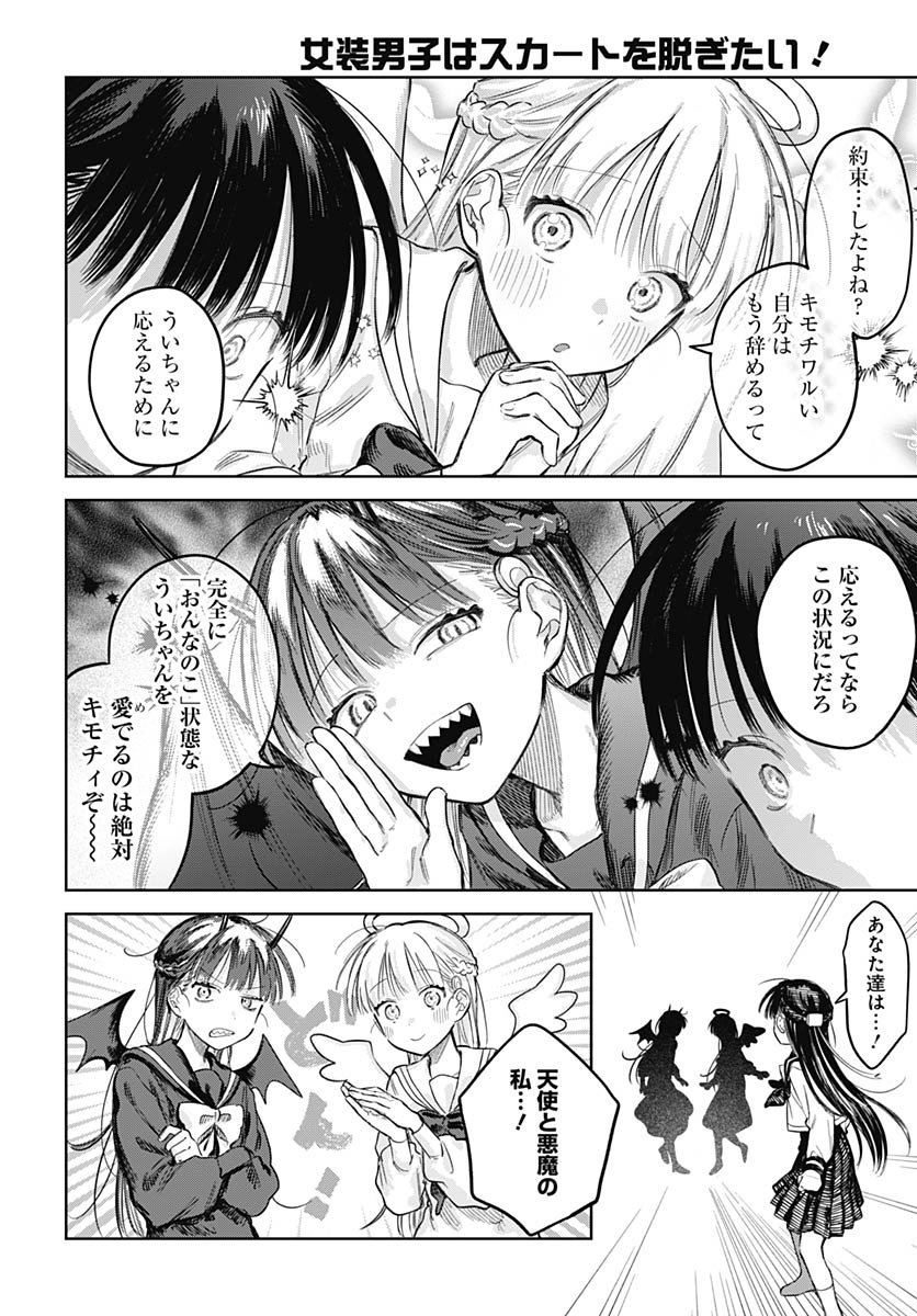 Josou Danshi wa Skirt wo Nugitai! - Chapter 29 - Page 14