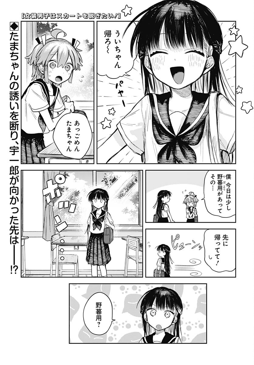Josou Danshi wa Skirt wo Nugitai! - Chapter 3 - Page 1