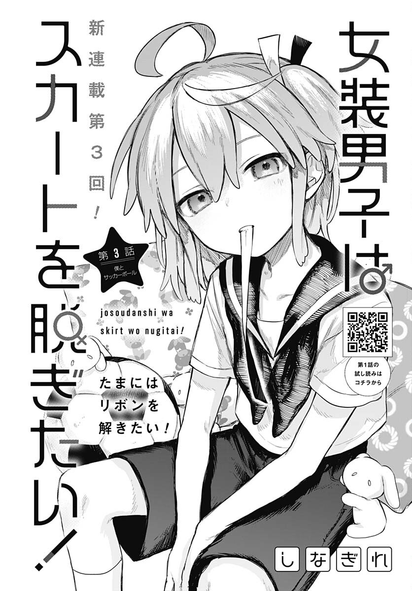 Josou Danshi wa Skirt wo Nugitai! - Chapter 3 - Page 2