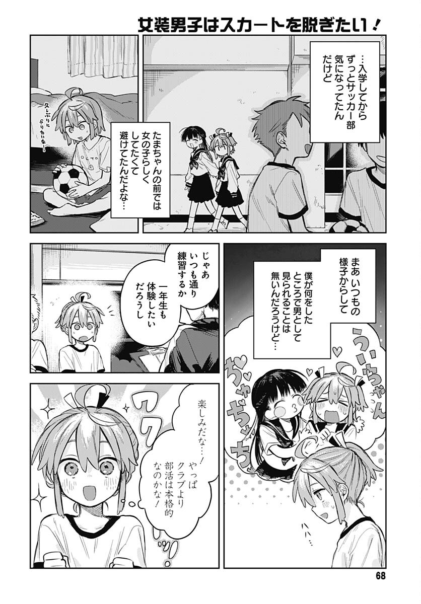 Josou Danshi wa Skirt wo Nugitai! - Chapter 3 - Page 6