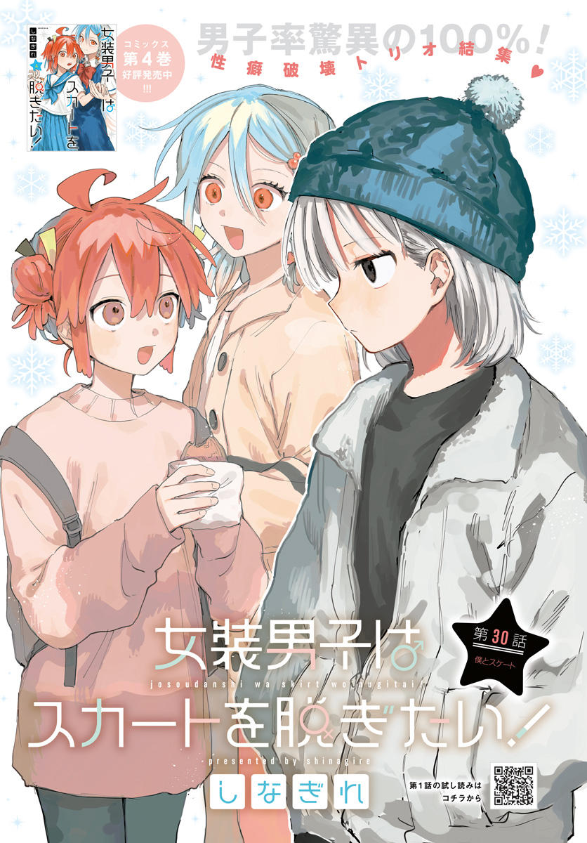 Josou Danshi wa Skirt wo Nugitai! - Chapter 30 - Page 1