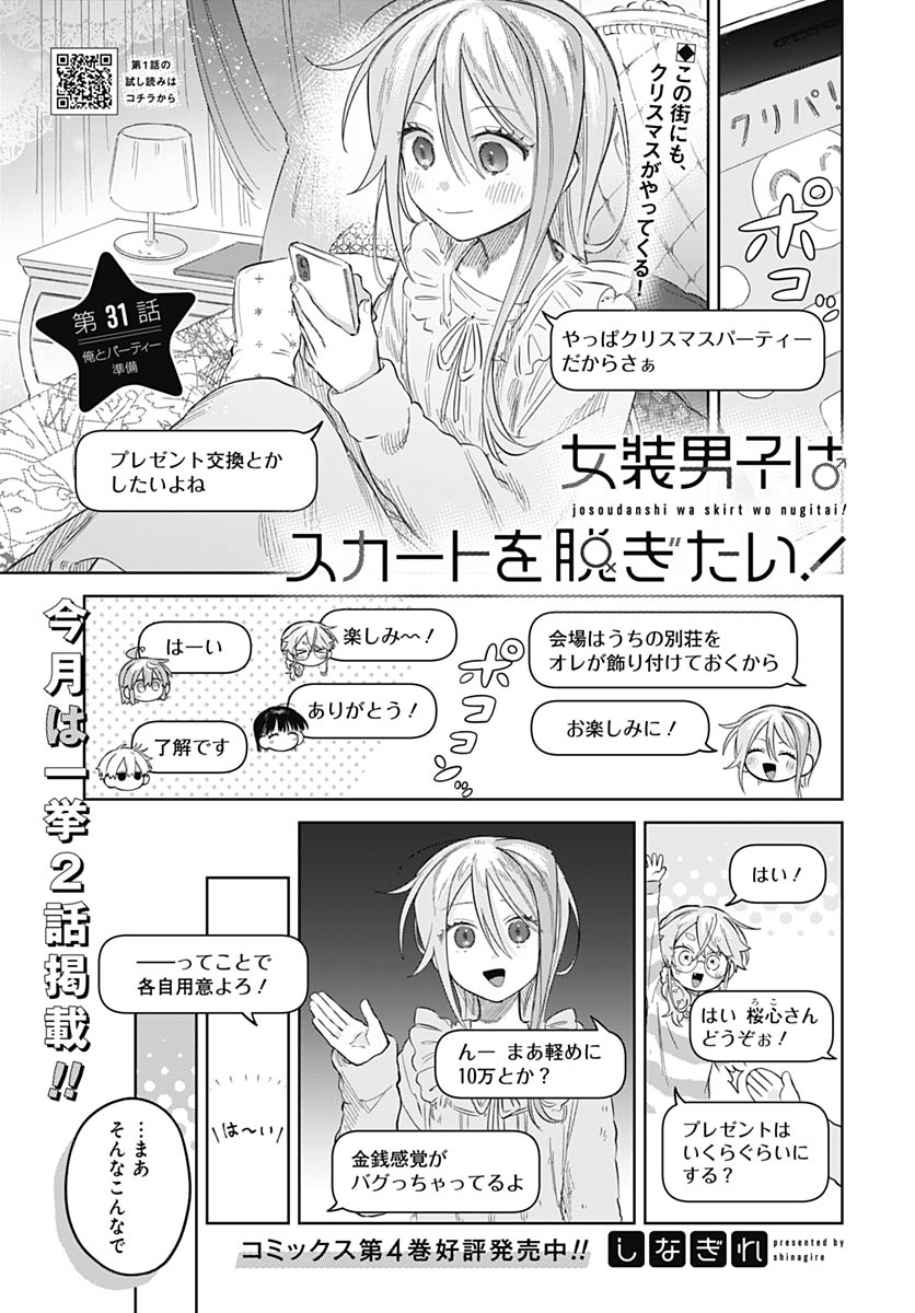 Josou Danshi wa Skirt wo Nugitai! - Chapter 31 - Page 1