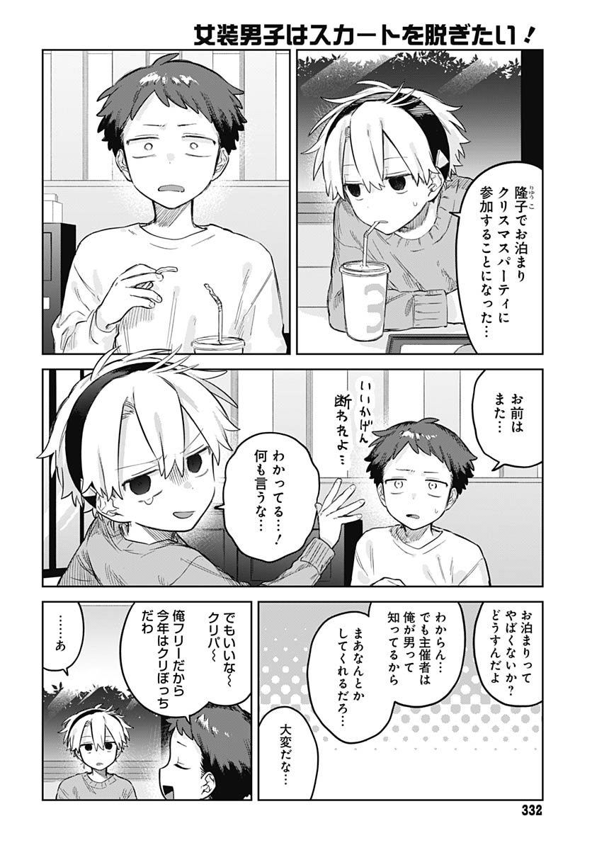 Josou Danshi wa Skirt wo Nugitai! - Chapter 31 - Page 2