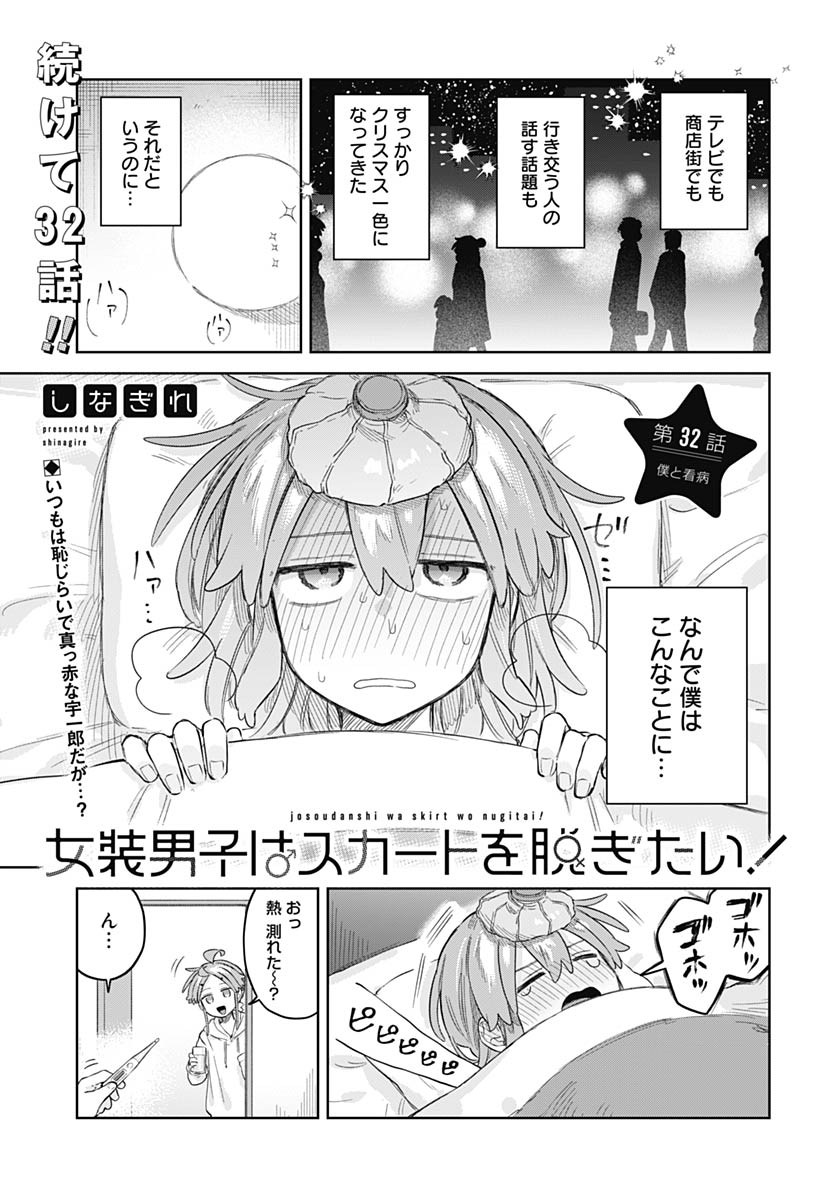 Josou Danshi wa Skirt wo Nugitai! - Chapter 32 - Page 1