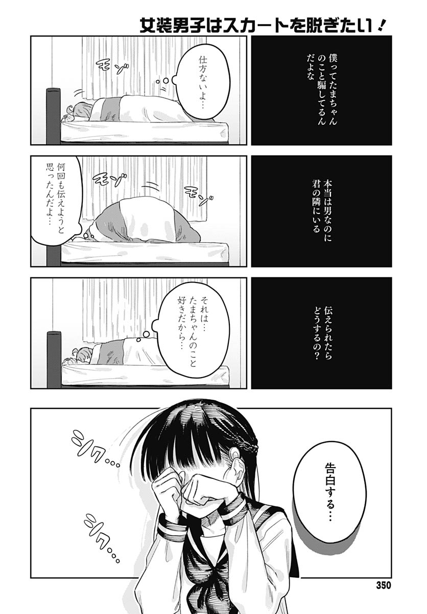 Josou Danshi wa Skirt wo Nugitai! - Chapter 32 - Page 6