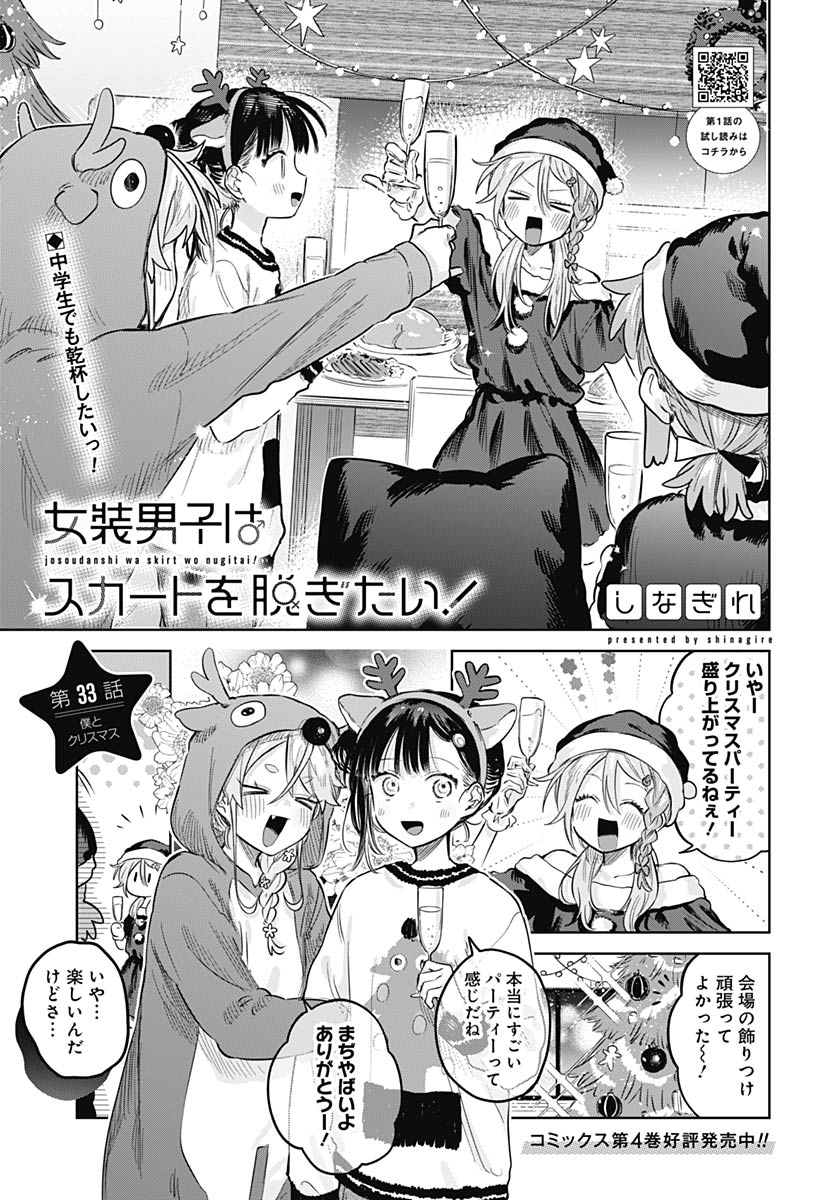 Josou Danshi wa Skirt wo Nugitai! - Chapter 33 - Page 1