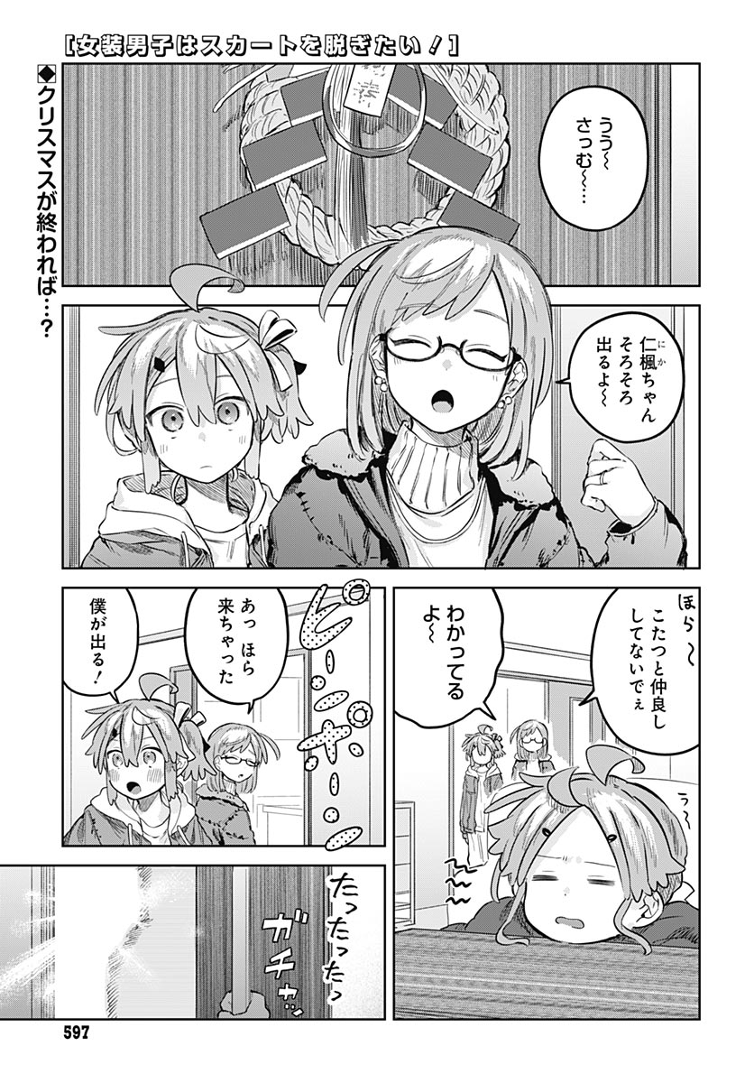 Josou Danshi wa Skirt wo Nugitai! - Chapter 34 - Page 1