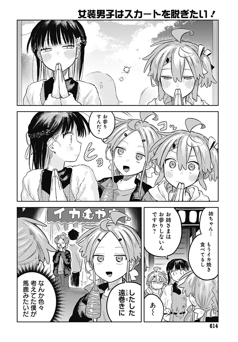 Josou Danshi wa Skirt wo Nugitai! - Chapter 34 - Page 18