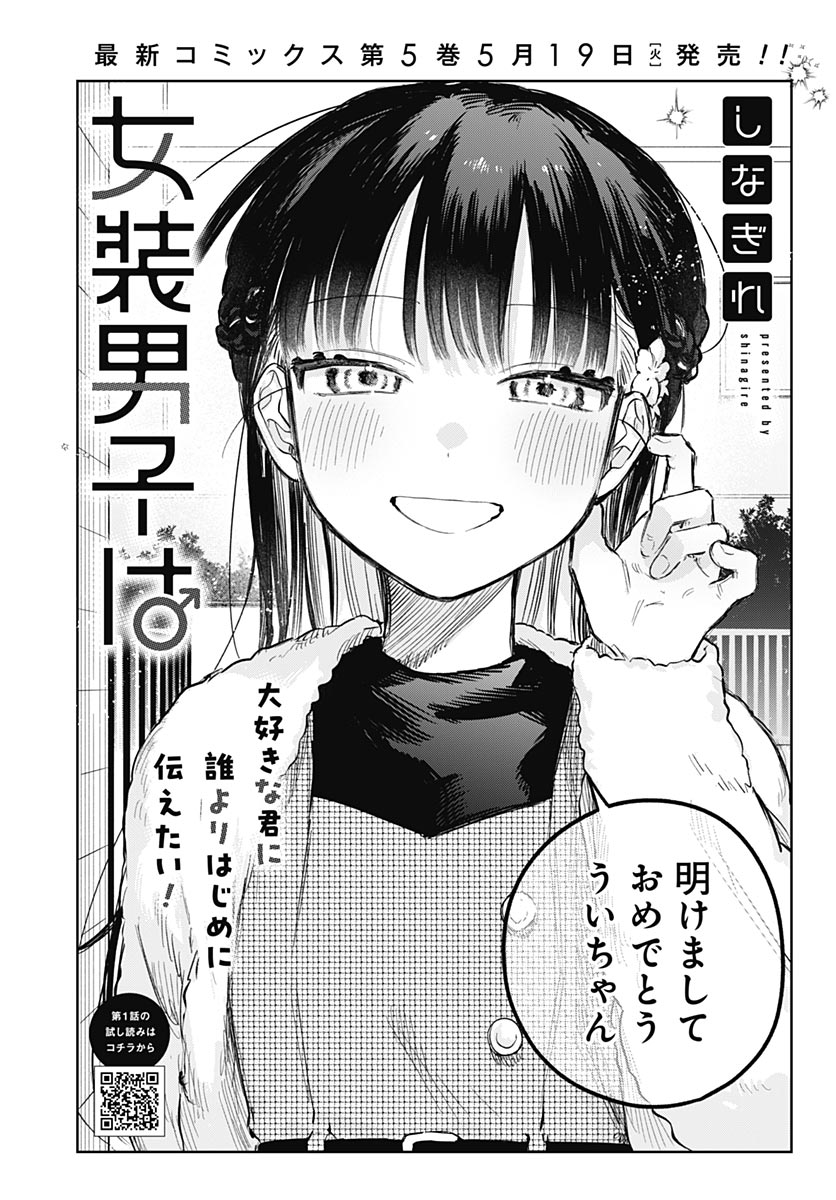 Josou Danshi wa Skirt wo Nugitai! - Chapter 34 - Page 2