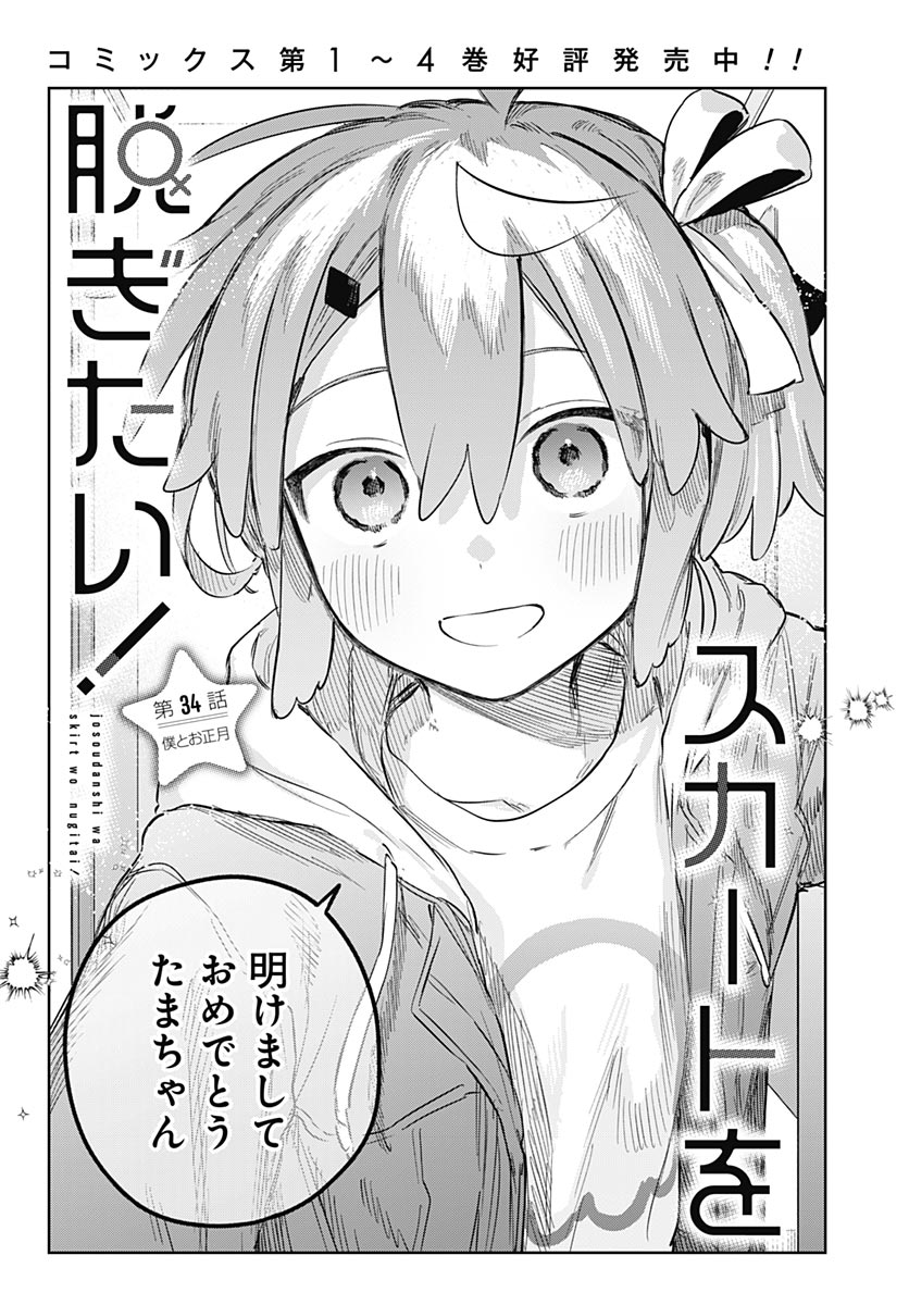 Josou Danshi wa Skirt wo Nugitai! - Chapter 34 - Page 3