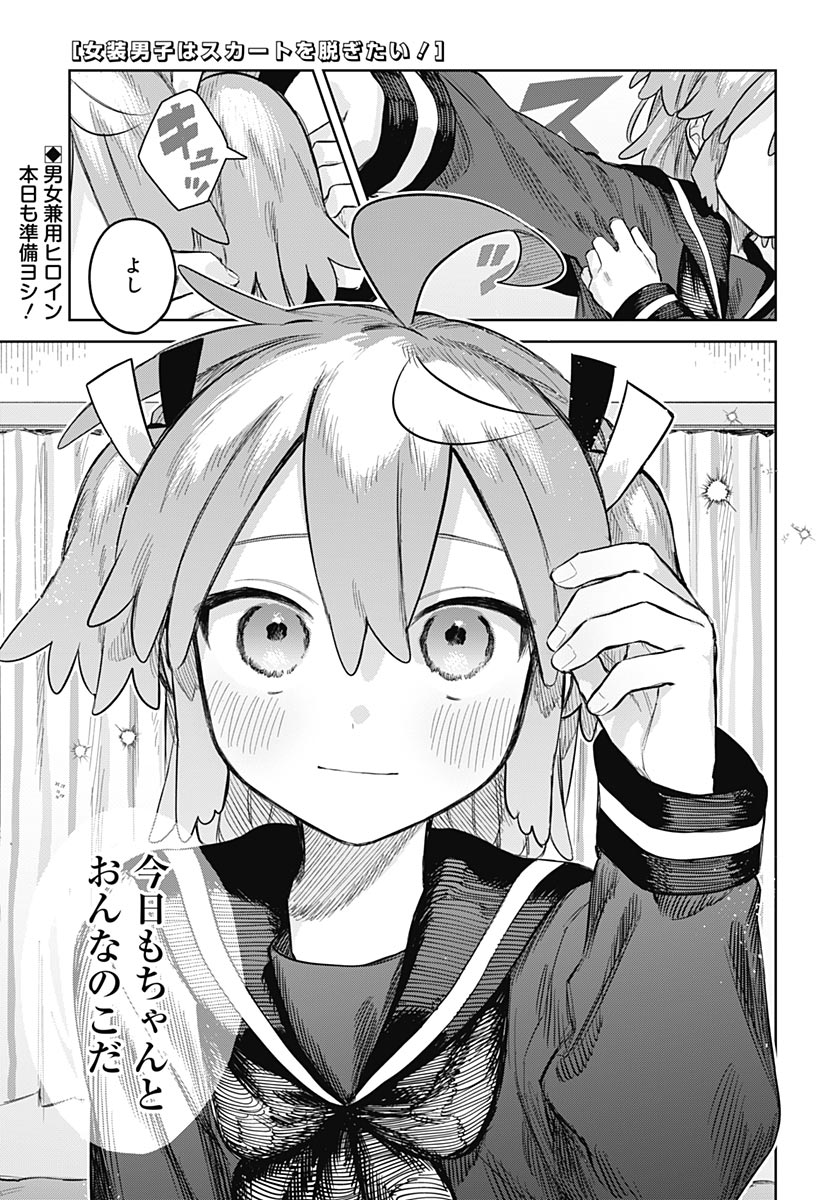 Josou Danshi wa Skirt wo Nugitai! - Chapter 36 - Page 1