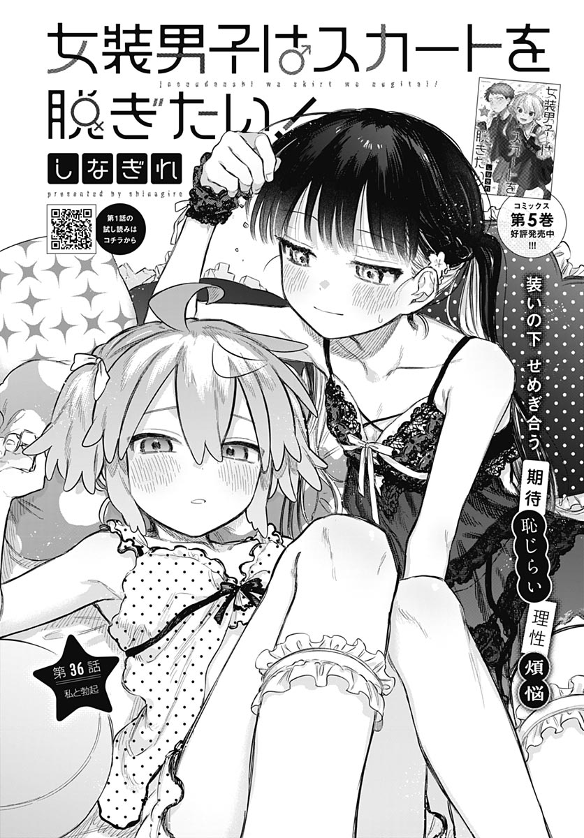 Josou Danshi wa Skirt wo Nugitai! - Chapter 36 - Page 2